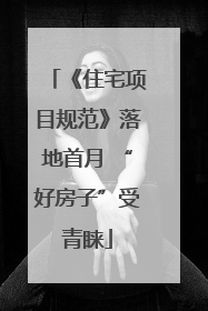 《住宅项目规范》落地首月 “好房子”受青睐