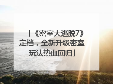 《密室大逃脱7》定档，全新升级密室玩法热血回归