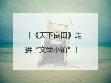 《天下良田》走进“文学小镇”