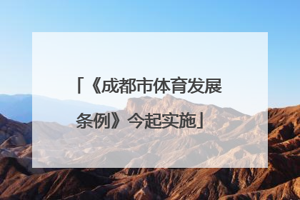 《成都市体育发展条例》今起实施