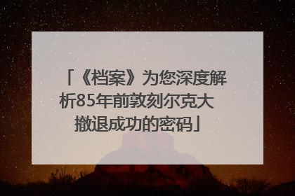 《档案》为您深度解析85年前敦刻尔克大撤退成功的密码