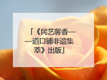 《民艺馨香——道口铺非遗集萃》出版