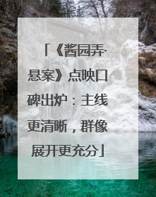 《酱园弄·悬案》点映口碑出炉：主线更清晰，群像展开更充分