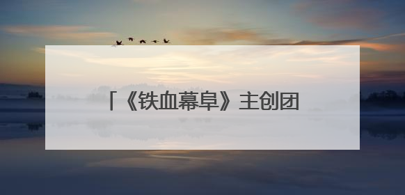 《铁血幕阜》主创团队赴平江石牛寨镇考察 共商文旅融合发展