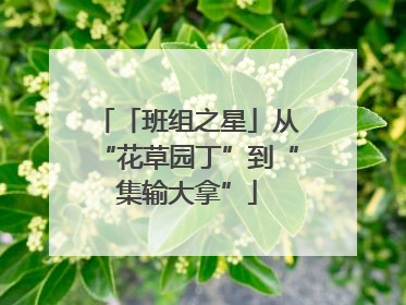 「班组之星」从“花草园丁”到“集输大拿”