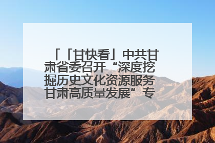 「甘快看」中共甘肃省委召开“深度挖掘历史文化资源服务甘肃高质量发展”专题协商座谈会 胡昌升主持并讲话