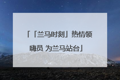 「兰马时刻」热情领嗨员 为兰马站台
