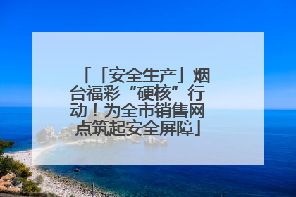 「安全生产」烟台福彩“硬核”行动！为全市销售网点筑起安全屏障