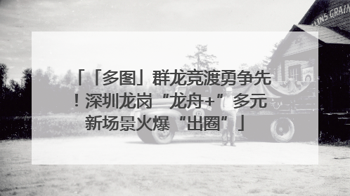 「多图」群龙竞渡勇争先！深圳龙岗“龙舟+”多元新场景火爆“出圈”