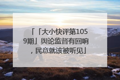 「大小快评第1059期」舆论监督有回响，民意就该被听见