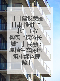 「建设美丽甘肃 推进“三北”工程 构筑“绿色长城”」民勤:厚植生态底色 筑牢绿色屏障