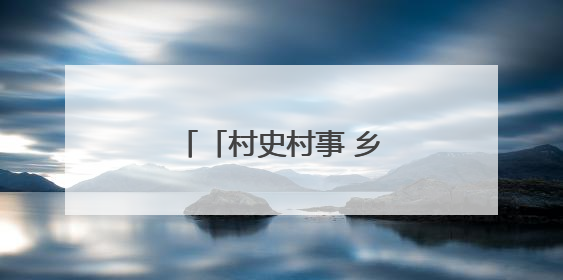 「村史村事 乡愁印迹」纪堂村：侗乡古韵焕新生