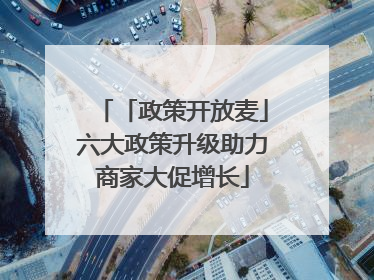 「政策开放麦」六大政策升级助力商家大促增长