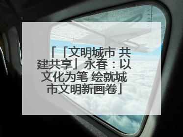 「文明城市 共建共享」永春：以文化为笔 绘就城市文明新画卷