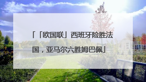「欧国联」西班牙险胜法国，亚马尔六胜姆巴佩