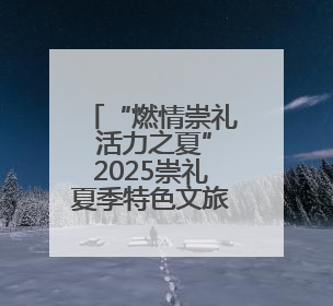 “燃情崇礼 活力之夏”2025崇礼夏季特色文旅赛事新闻发布会在张举行