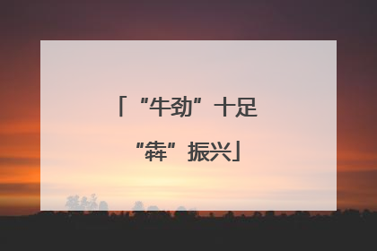 “牛劲”十足“犇”振兴