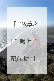 “牧草之王”喝上“配方水”