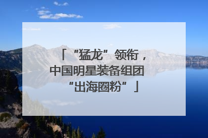 “猛龙”领衔，中国明星装备组团“出海圈粉”