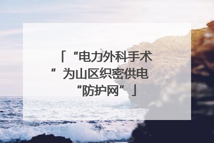 “电力外科手术”为山区织密供电“防护网”
