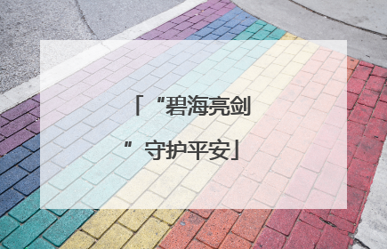 “碧海亮剑”守护平安