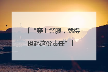 “穿上警服，就得担起这份责任”