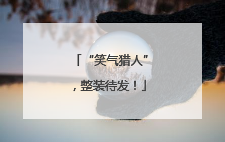 “笑气猎人”，整装待发！