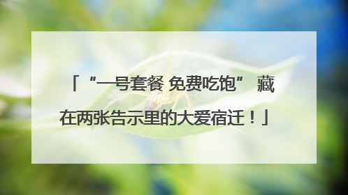 “一号套餐 免费吃饱” 藏在两张告示里的大爱宿迁！