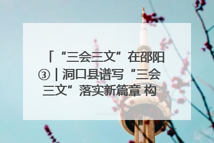 “三会三文”在邵阳③｜洞口县谱写“三会三文”落实新篇章 构建协同联动大格局