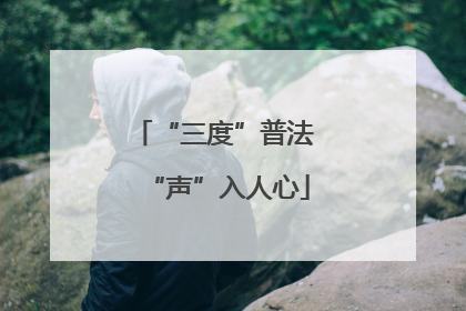 “三度”普法 “声”入人心