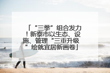 “三拳”组合发力！新泰市以生态、设施、管理“三重升级”绘就宜居新画卷