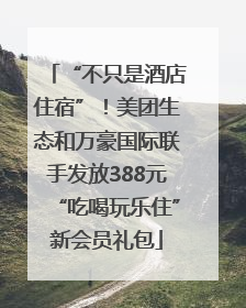 “不只是酒店住宿”！美团生态和万豪国际联手发放388元“吃喝玩乐住”新会员礼包