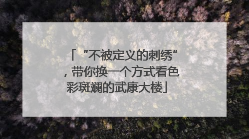 “不被定义的刺绣”，带你换一个方式看色彩斑斓的武康大楼