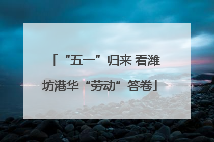 “五一”归来 看潍坊港华“劳动”答卷