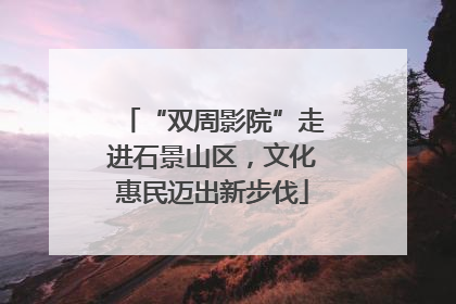 “双周影院”走进石景山区，文化惠民迈出新步伐