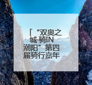 “双奥之城·骑IN潮阳”第四届骑行嘉年华举行