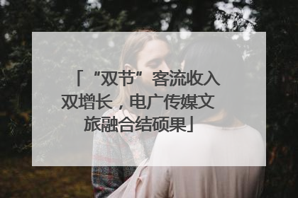 “双节”客流收入双增长，电广传媒文旅融合结硕果