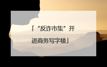 “反诈市集”开进商务写字楼
