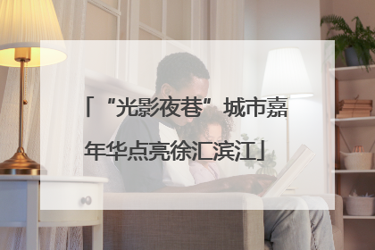 “光影夜巷”城市嘉年华点亮徐汇滨江