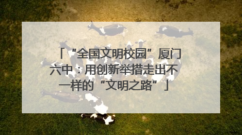 “全国文明校园”厦门六中：用创新举措走出不一样的“文明之路”