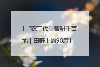 “农二代”智耕千亩地｜田野上的90后