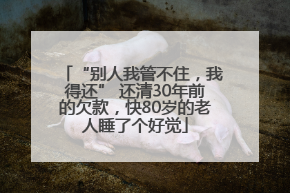 “别人我管不住，我得还” 还清30年前的欠款，快80岁的老人睡了个好觉