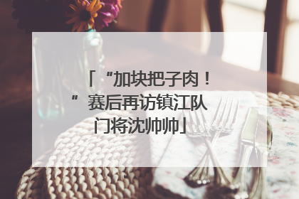 “加块把子肉！”赛后再访镇江队门将沈帅帅