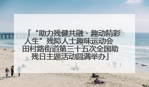 “助力残健共融・趣动精彩人生”残障人士趣味运动会 田村路街道第三十五次全国助残日主题活动圆满举办