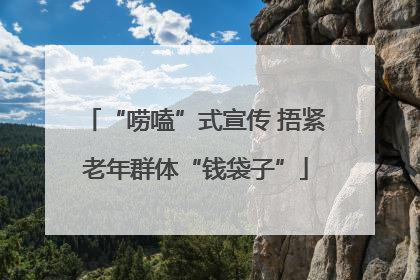 “唠嗑”式宣传 捂紧老年群体“钱袋子”