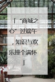 “商城之心”过端午，知识与欢乐撞个满怀
