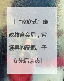 “家庭式”廉政教育会后，省领导的配偶、子女先后表态