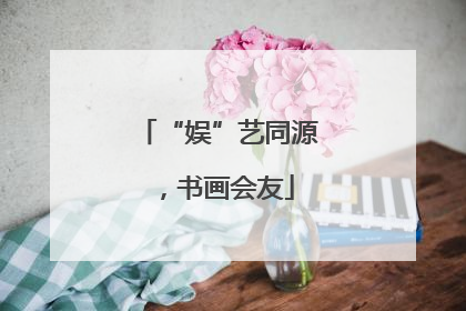 “娱”艺同源，书画会友