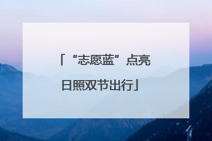“志愿蓝”点亮日照双节出行