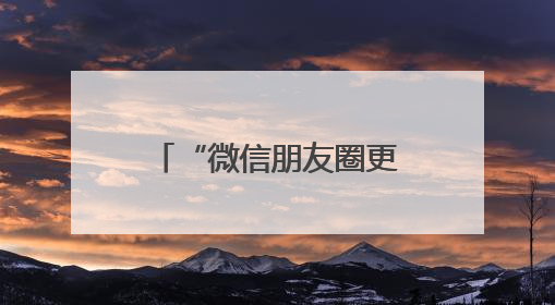 “微信朋友圈更新”冲上热搜！网友：舒服了
